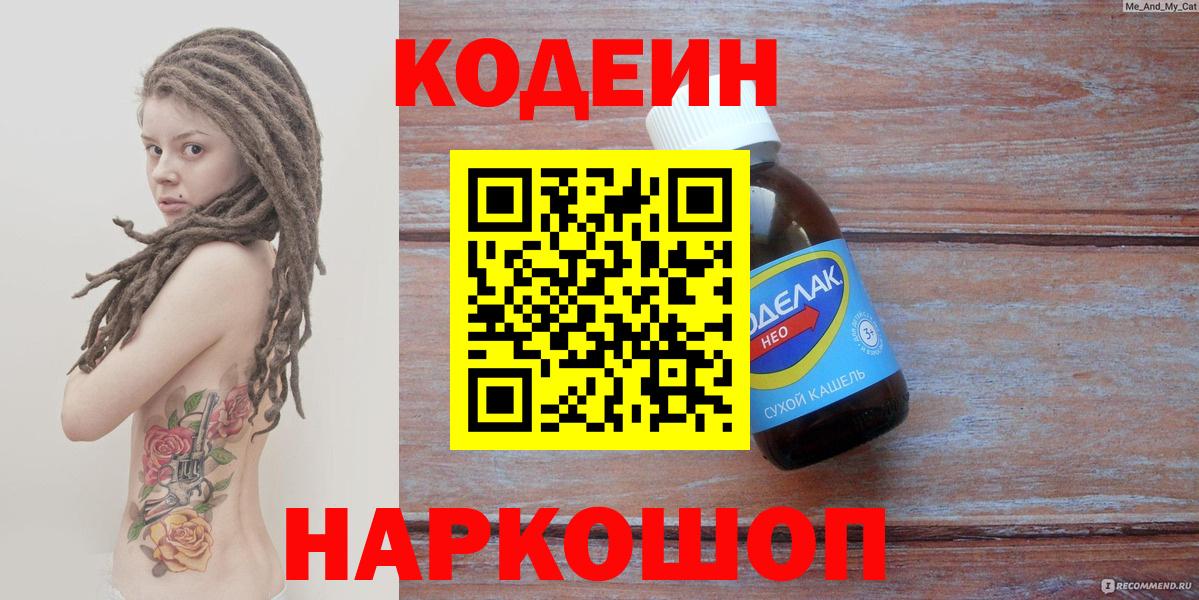 Codein Purple Drank  Кодеиновый сироп Lean Purple Drank  Вход с VPN  Тосно 